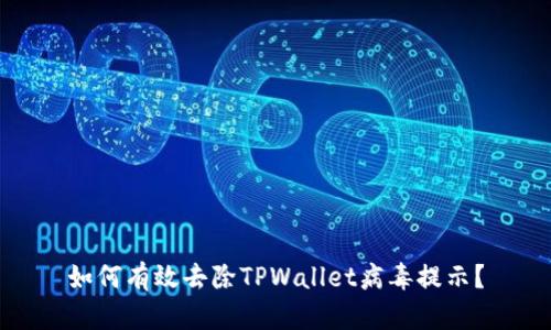 如何有效去除TPWallet病毒提示？