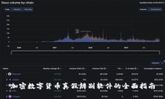 加密数字货币真假辨别软