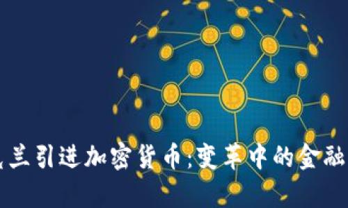 乌克兰引进加密货币：变革中的金融生态