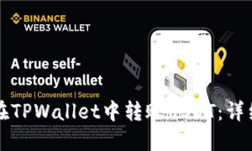 如何在TPWallet中转账USDT：详细指南