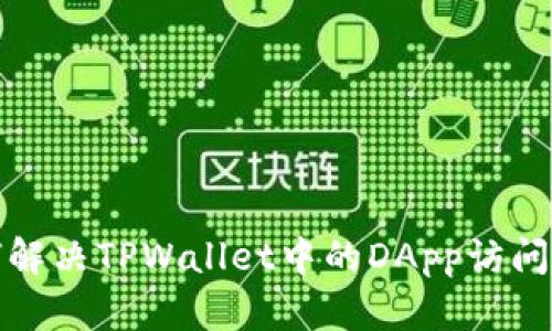 如何解决TPWallet中的DApp访问问题
