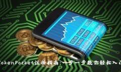 TokenPocket注册指南：一步一