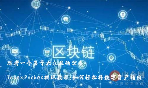 思考一个易于大众且的优质

TokenPocket提现教程：如何轻松将数字资产转出