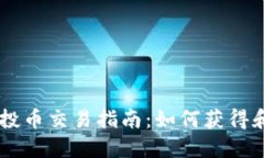 TPWallet空投币交易指南：如