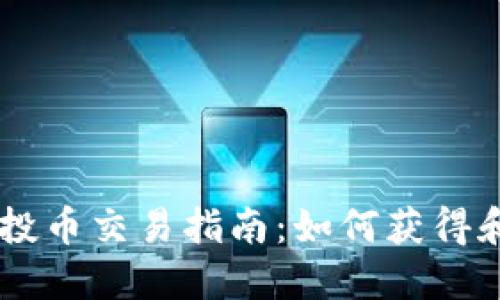 TPWallet空投币交易指南：如何获得和交易空投币