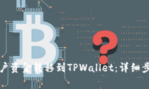 如何将欧意账户资金转移到TPWallet：详细步骤与注意事项