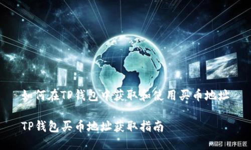 如何在TP钱包中获取和使用买币地址

TP钱包买币地址获取指南