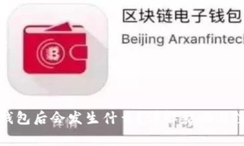 删除TP钱包后会发生什么？详解影响与注意事项