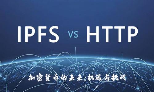 加密货币的未来:机遇与挑战