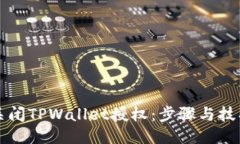 如何关闭TPWallet授权：步骤与技巧指南