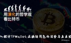 深入探讨TPWallet：区块链钱包的优势与未来发展