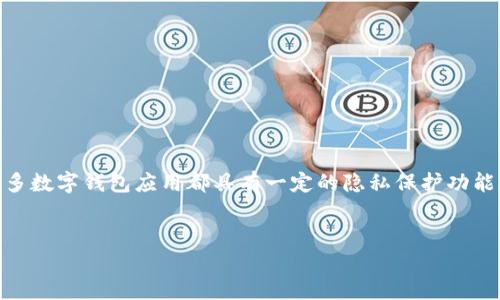 在您的请求中，您提到的“tpwallet”似乎是指一款数字钱包应用。许多数字钱包应用都具有一定的隐私保护功能，但它们在管理用户数据和 IP 地址方面有不同的政策和技术实现。

### 
TPWallet是否可以查到用户的IP地址？