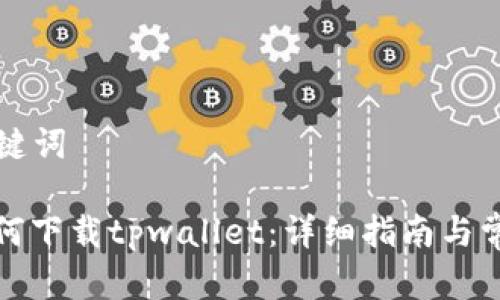 ### 和关键词

海外用户如何下载tpwallet：详细指南与常见问题解答