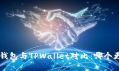 Bitkeep钱包与TPWallet对比：哪个更适合你？