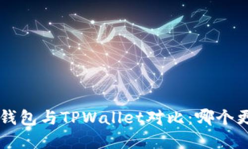Bitkeep钱包与TPWallet对比:哪个更适合你?