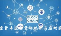 加密货币盗窃量的现状与