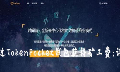 如何通过TokenPocket钱包获得矿工费：详细指南