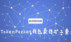 如何通过TokenPocket钱包获得