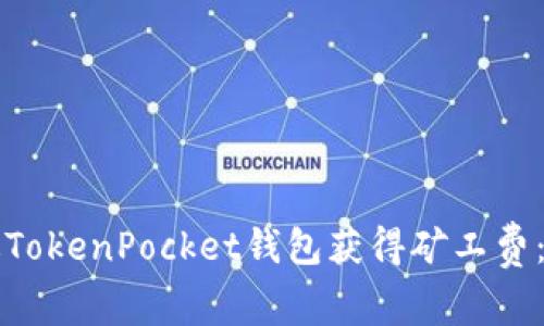 如何通过TokenPocket钱包获得矿工费:详细指南