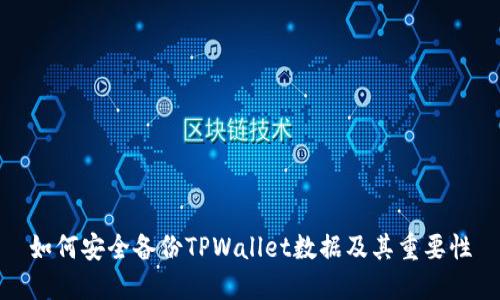如何安全备份TPWallet数据及其重要性