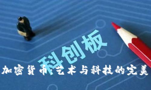 涂鸦加密货币：艺术与科技的完美结合