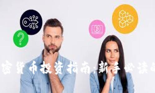 2023年加密货币投资指南：新手必读的全部知识