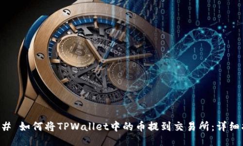 ### 如何将TPWallet中的币提到交易所:详细指南
