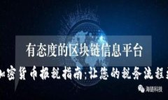 简化加密货币报税指南：