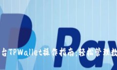 芝麻平台TPWallet操作指南：