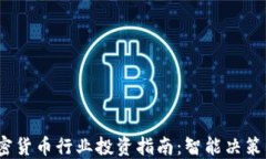 2023年加密货币行业投资指南：智能决策与风险管