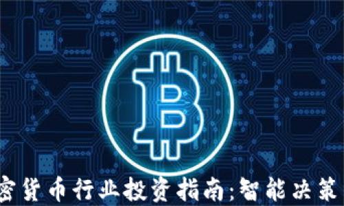 
2023年加密货币行业投资指南：智能决策与风险管理