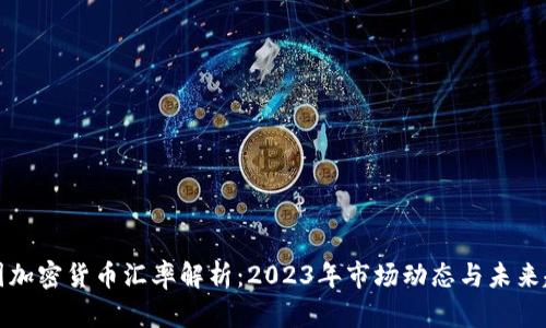 美国加密货币汇率解析：2023年市场动态与未来趋势