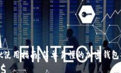 TPWallet使用指南：简单易懂