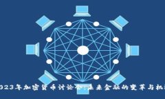 2023年加密货币讨论会：未来金融的变革与机遇