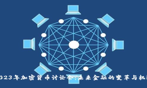 2023年加密货币讨论会:未来金融的变革与机遇