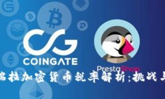 委内瑞拉加密货币税率解析：挑战与机遇
