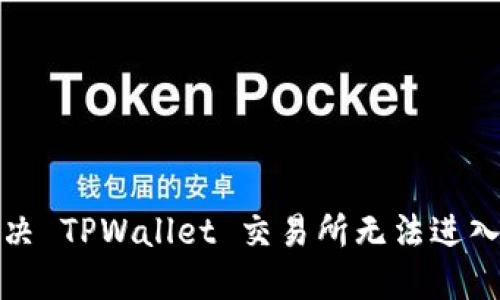 如何解决 TPWallet 交易所无法进入的问题