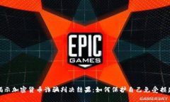 揭示加密货币诈骗判决结果：如何保护自己免受