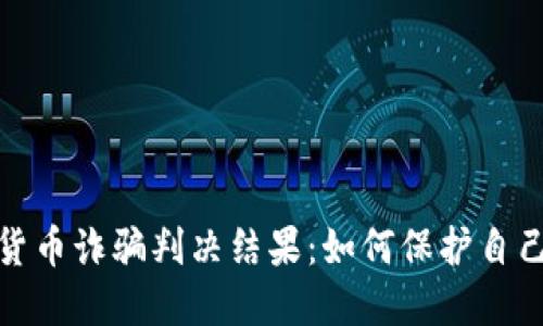 揭示加密货币诈骗判决结果：如何保护自己免受损失