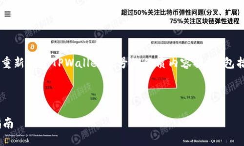 在这里,我将为您提供一个关于如何重新创建TPWallet帐号的优质内容提纲,包括、关键词和相关问题,如您所要求的。
### 和关键词
如何重新创建TPWallet账户:详尽指南