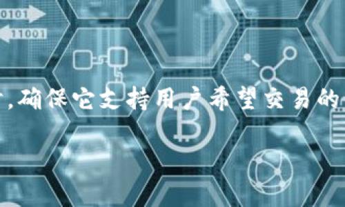 TPWallet无法打开的原因及解决方案
TPWallet, 无法打开, 解决方案, 问题分析/guanjianci

## 内容主体大纲

1. **引言**
   - 介绍TPWallet及其重要性
   - 引出用户关心的“无法打开”的问题

2. **TPWallet无法打开的常见原因**
   - 网络问题
   - 应用程序错误
   - 设备兼容性问题
   - 安全软件干扰
   - 存储空间不足

3. **解决方案**
   - 检查网络连接
   - 更新应用程序
   - 重新安装TPWallet
   - 检查设备兼容性
   - 调整安全软件设置

4. **预防建议**
   - 定期更新应用
   - 维护设备性能
   - 保持良好的网络环境

5. **结论**
   - 重申TPWallet的重要性
   - 鼓励用户积极解决问题

6. **常见问题解答**
   - 相关问题的解答

## 正文内容

### 引言

在当前数字化时代，移动钱包应用如TPWallet已经成为许多用户日常生活中不可或缺的部分。它不仅可以存储数字货币，还能方便用户进行线上支付、转账等操作。因此，当用户遇到TPWallet无法打开的问题时，自然会感到焦虑和困惑。

在本文中，我们将深入分析TPWallet无法打开的常见原因，并为用户提供详细的解决方案，帮助用户快速恢复应用的正常使用。

### TPWallet无法打开的常见原因

#### 网络问题

首先，无法打开TPWallet的最常见原因之一是网络连接问题。无论是Wi-Fi还是移动数据，如果网络信号弱或不稳定，都会导致应用程序无法正常加载。在很多情况下，用户未能及时发现网络问题，就会误以为是TPWallet本身出现了故障。

#### 应用程序错误

其次，TPWallet本身可能存在程序错误。应用程序在更新后，可能出现一些不兼容的情况，导致无法正常启动。此外，如果用户的手机系统版本过低，也可能出现这种情况。对于应用程序的更新和系统的兼容性，开发者通常不会一一通知用户，因此，了解这些因素对于解决问题至关重要。

#### 设备兼容性问题

设备的兼容性问题同样是不容忽视的。当用户在老旧设备上运行TPWallet时，可能会因为硬件性能不足而出现应用无法打开的情况。尤其是那些仍在使用老旧安卓或iOS设备的用户，可能会受此影响。

#### 安全软件干扰

安全软件有时会错误地将TPWallet识别为潜在威胁，从而阻止其正常运行。这种情况虽然不常见，但也并非不可能。尤其是在安装了多个安全软件的情况下，用户可能会经历这种障碍。

#### 存储空间不足

最后，存储空间不足也是导致TPWallet无法打开的重要原因之一。应用程序在运行时需要一定的存储空间来缓存数据。如果设备上的可用存储空间过低，应用程序可能会因无法分配足够的内存而无法打开。

### 解决方案

#### 检查网络连接

如果用户发现TPWallet无法打开，首先要做的就是检查设备的网络连接。用户可以尝试打开其他应用程序或网页，确认网络是否正常。如果网络不稳定，可以尝试重启路由器或切换到移动数据。

#### 更新应用程序

确保TPWallet是最新版本也是一个必要的步骤。用户可以前往应用商店查看是否有可用的更新，并按照提示进行更新。更新能够修复应用程序中的许多已知bug和兼容性问题。

#### 重新安装TPWallet

有时，简单的卸载和重新安装TPWallet能够解决很多问题。用户可以通过长按TPWallet的图标，选择卸载，然后去应用商店重新下载该应用。这样做能够清除任何可能导致应用无法打开的缓存问题。

#### 检查设备兼容性

如果用户的设备较旧，建议查询TPWallet的最新系统要求，以确认设备是否仍然兼容。如果设备无法满足要求，用户可能需要考虑更换或升级设备。

#### 调整安全软件设置

如果用户安装了多个安全软件，请查看它们的设置，确保没有将TPWallet列入黑名单。如果发现TPWallet受到了限制，可以根据安全软件的使用说明将其添加到允许列表中。

#### 清理存储空间

最后，用户可以通过清理设备上的不必要文件和应用程序，来增加存储空间。清理缓存、卸载不常用的应用、删除大文件等，都是增加设备可用空间的有效途径。

### 预防建议

#### 定期更新应用

定期检查和更新TPWallet，以及设备的操作系统，能够有效降低无法打开的风险。应用程序的更新通常包含了最新的安全补丁和性能，可以使用户体验更加流畅。

#### 维护设备性能

保持设备良好的性能也是提高应用程序稳定性的重要因素。用户可以定期清理设备，检查是否存在垃圾文件，并关闭不必要的后台应用程序，以释放内存。

#### 保持良好的网络环境

在使用TPWallet时，保证网络环境的稳定也是至关重要的。用户可以选择在网络信号强的地方使用该应用，以避免因网络问题导致的无法打开情况。

### 结论

TPWallet作为一款重要的移动钱包应用，确实存在一些用户可能在使用过程中遇到无法打开的问题，但大部分情况下，这些问题都是可以通过一些简单的步骤得到解决的。希望本文提供的分析及解决方案，能帮助用户快速恢复TPWallet的正常使用。

在日常使用中，定期维护应用和设备，保持良好的网络环境，将进一步降低遇到问题的概率。

### 常见问题解答

#### 问题1：TPWallet下次更新后是否还能使用？

##### TPWallet下次更新后的使用问题
TPWallet的更新通常会性能、增加安全性或推出新功能。在更新后，用户一般情况下仍然可以正常使用。但也有可能因兼容性问题导致无法打开。因此，建议用户在更新前先备份重要数据，以防更新后的突发问题。

#### 问题2：如何确认TPWallet的版本是否是最新的？

##### 确认TPWallet版本是否最新的方法
用户可以在手机的应用商店中，搜索TPWallet应用，查看应用页面的版本信息。如果显示有可用的更新，则说明用户的版本不是最新的。用户应当点击更新进行操作。

#### 问题3：如果无法打开TPWallet，我需要联系客服吗？

##### 联系客服的必要性
如果上述解决方案无法解决用户的问题，及时联系TPWallet官方客服是一个明智的选择。客服可以提供专业的帮助，快速解决用户的困惑，提供技术支持。

#### 问题4：使用TPWallet安全吗？

##### TPWallet的安全性分析
TPWallet通常会采取多种安全措施来保护用户的数据安全。例如，应用采用加密技术来保护用户的敏感信息。同时，用户遭受攻击的风险很大程度上取决于用户自身的使用习惯。因此，保持良好的安全习惯可以有效降低风险。

#### 问题5：会影响TPWallet打开的第三方应用有哪些？

##### 影响TPWallet的第三方应用
某些安全软件、广告拦截器和清理工具可能会影响TPWallet的正常运行。例如，一些安全软件可能认为TPWallet是恶意应用，从而将其阻止。同时，运行于后台的其他应用可能占用过多内存，也会影响应用的性能。

#### 问题6：如何备份TPWallet中的数据？

##### 备份TPWallet数据的步骤
用户可以通过TPWallet内置的备份功能，一般来说，应用内会有专门的备份选项，用户只需按步骤操作即可。备份完成后，数据会被存储在用户的设备或云端，以防因应用故障而丢失。

#### 问题7：TPWallet是否支持多种币种？

##### TPWallet对币种支持情况的介绍
TPWallet通常支持多种主流数字货币，如比特币、以太坊等。用户可以在应用的界面上查看支持的具体币种清单。在选择钱包时，确保它支持用户希望交易的币种是非常重要的。

希望以上内容对您有所帮助！