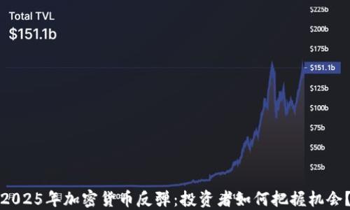
2025年加密货币反弹：投资者如何把握机会？