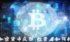 2025年加密货币反弹：投资