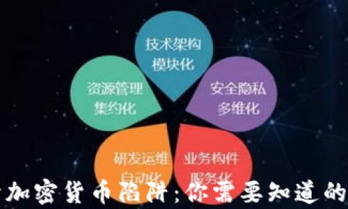 揭开加密货币陷阱:你需要知道的真相