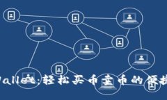 TP Wallet：轻松买币卖币的便捷平台