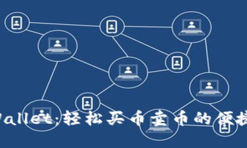 TP Wallet:轻松买币卖币的便捷平台