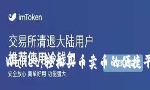 TP Wallet：轻松买币卖币的便捷平台