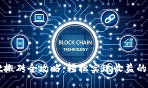 TPWallet搬砖全攻略：轻松实现收益的最佳选择