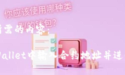以下是您所需的内容：

如何在TPWallet中输入合约地址并进行代币管理