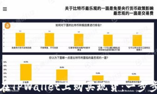 
如何在TPWallet上购买现货：一步步指南